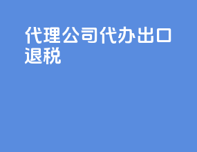 代理公司代办出口退税