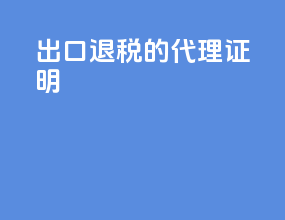出口退税的代理证明