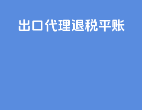 出口代理退税平账