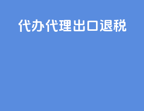 代办代理出口退税