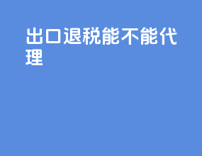 出口退税能不能代理