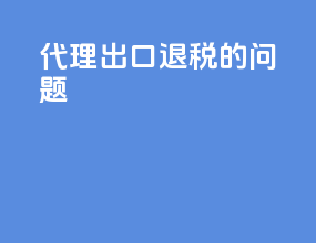 代理出口退税的问题