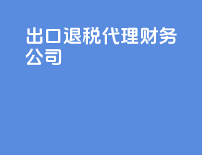 出口退税代理财务公司
