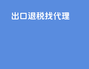 出口退税做代理