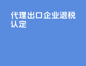 代理出口企业退税认定