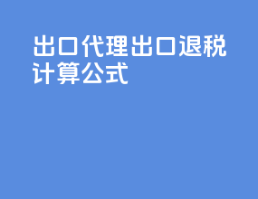 出口代理出口退税计算公式