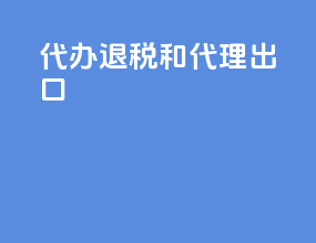 代办退税和代理出口