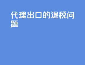 代理出口的退税问题