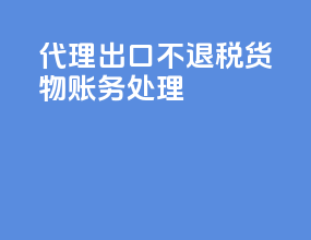 代理出口不退税货物账务处理