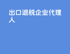 出口退税企业代理人