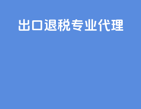 出口退税专业代理