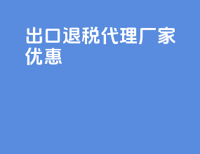 出口退税代理厂家优惠