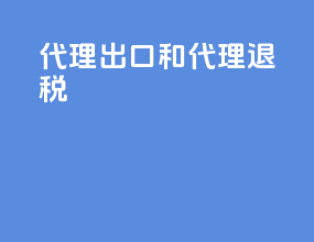 代理出口和代理退税