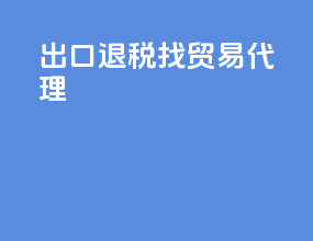 出口退税找贸易代理