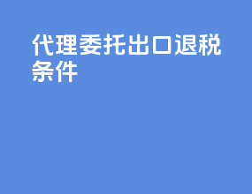 代理委托出口退税条件