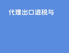 代理出口退税与