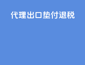 代理出口垫付退税