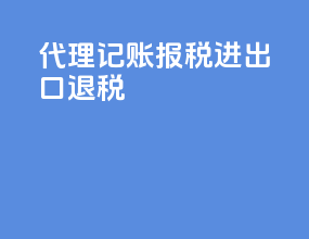 代理记账报税进出口退税