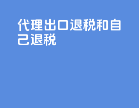 代理出口退税和自己退税