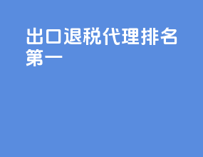 出口退税代理排名第一
