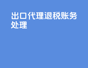出口代理退税账务处理
