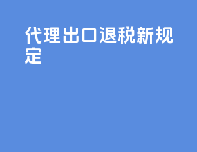 代理出口退税新规定