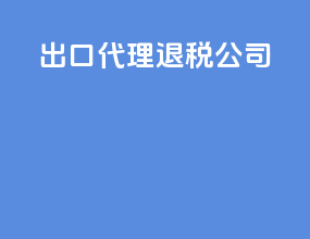 出口代理退税公司