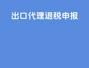 出口代理退税申报
