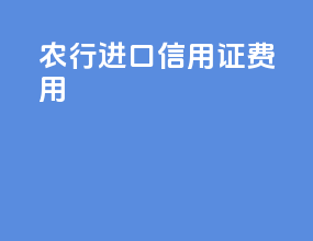 农行进口信用证费用