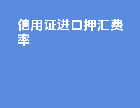 信用证进口押汇费率