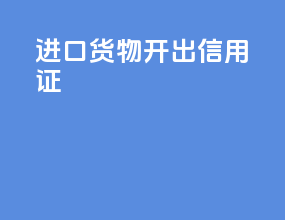 进口货物开出信用证