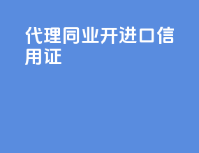 代理同业开进口信用证