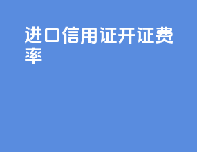 进口信用证开证费率