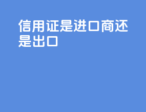 信用证是进口商还是出口