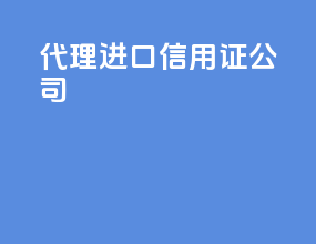代理进口信用证公司