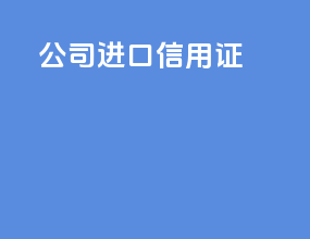 公司进口信用证