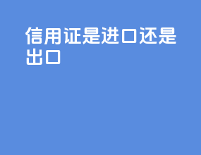 信用证from是进口还是出口