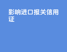 影响进口报关 信用证