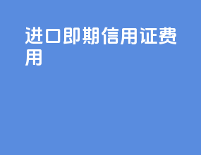 进口即期信用证费用