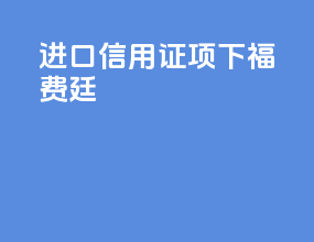 进口信用证项下福费廷