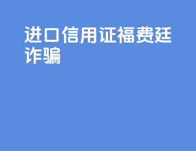 进口信用证福费廷诈骗