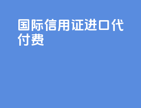 国际信用证进口代付费