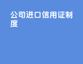 公司进口信用证制度