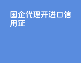 国企代理开进口信用证