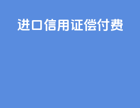 进口信用证偿付费