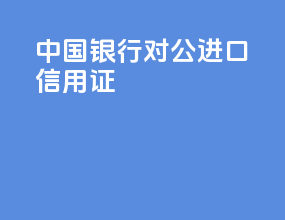 中国银行对公进口信用证