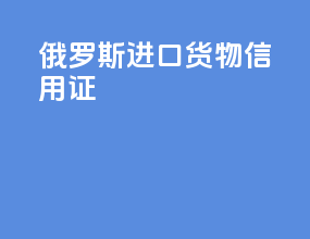 俄罗斯进口货物信用证