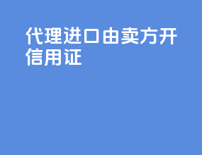 代理进口由卖方开信用证