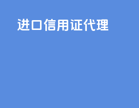 进口信用证代理