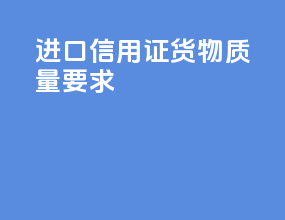 进口信用证货物质量要求